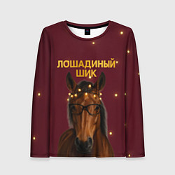 Женский лонгслив Лошадиный шик - гламурная новогодняя лошадь