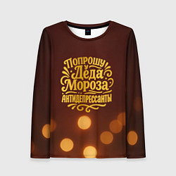 Лонгслив женский Надпись попрошу у деда Мороза антидепрессанты, цвет: 3D-принт