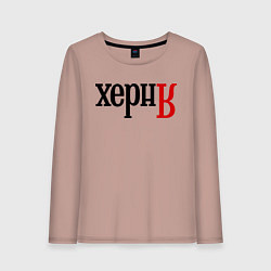 Лонгслив хлопковый женский Херня, цвет: пыльно-розовый