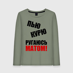 Женский лонгслив Пью, курю, ругаюсь матом