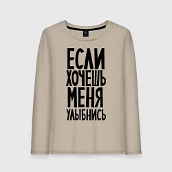 Женский лонгслив Если хочешь меня улыбнись
