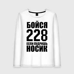 Женский лонгслив Бойся 228
