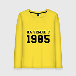 Женский лонгслив На Земле с 1985