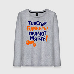 Женский лонгслив Падают мягче
