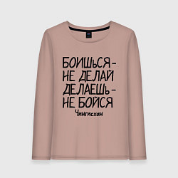 Женский лонгслив Боишься не делай (Чингисхан)