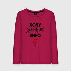 Лонгслив хлопковый женский Хочу вино, цвет: маджента