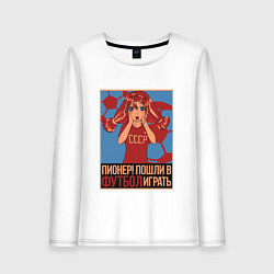 Лонгслив хлопковый женский Пошли играть в футбол, цвет: белый