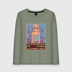 Женский лонгслив Про уборку на площади не забыл?