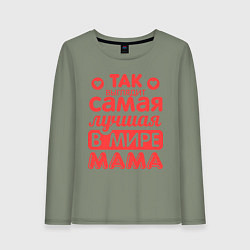 Женский лонгслив Так выглядит лучшая мама
