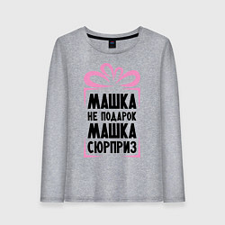 Лонгслив хлопковый женский Машка не подарок, цвет: меланж