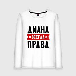 Лонгслив хлопковый женский Диана всегда права, цвет: белый