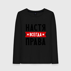 Женский лонгслив Настя всегда права