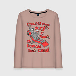 Женский лонгслив Bender сравни свою жизнь с моей...