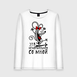 Женский лонгслив Эта ненормальная со мной