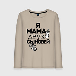 Женский лонгслив Я мама двух сыновей