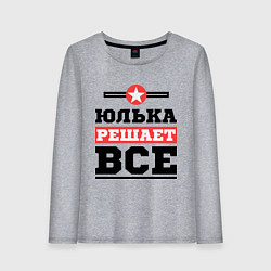 Женский лонгслив Юлька решает все