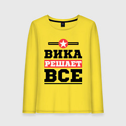 Женский лонгслив Вика решает все