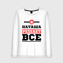 Женский лонгслив Наташа решает все