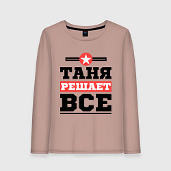 Лонгслив хлопковый женский Таня решает все, цвет: пыльно-розовый
