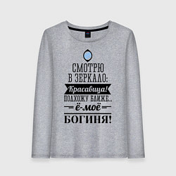 Лонгслив хлопковый женский Ё-моё - Богиня!, цвет: меланж