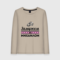 Женский лонгслив Замужем за Михаилом