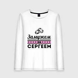 Женский лонгслив Замужем за Сергеем