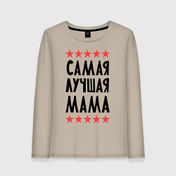 Лонгслив хлопковый женский Самая лучшая мама, цвет: миндальный