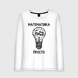 Лонгслив хлопковый женский Математика просто, цвет: белый