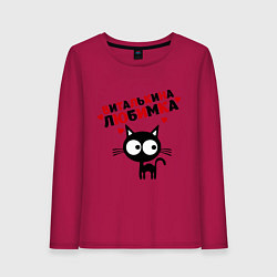 Лонгслив хлопковый женский Виталькина любимка, цвет: маджента