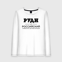 Лонгслив хлопковый женский РУДН, цвет: белый