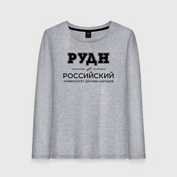 Лонгслив хлопковый женский РУДН, цвет: меланж
