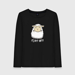 Женский лонгслив Fluff Off!