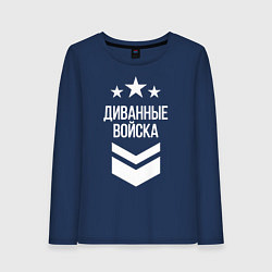 Лонгслив хлопковый женский Диванные войска, цвет: тёмно-синий