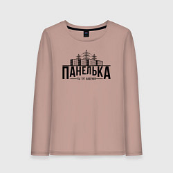 Женский лонгслив Панелька - ты тут навечно