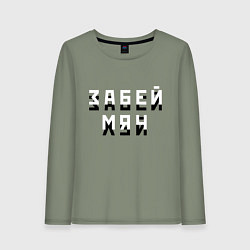Женский лонгслив Забей мяч!