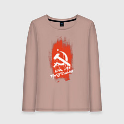 Лонгслив хлопковый женский Серп и молот и звезда, цвет: пыльно-розовый