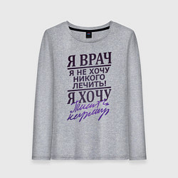 Лонгслив хлопковый женский Я не врач, цвет: меланж