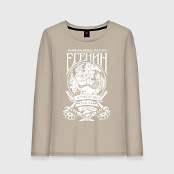 Лонгслив хлопковый женский Сергей Есенин, цвет: миндальный