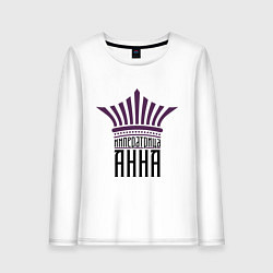 Лонгслив хлопковый женский Императрица Анна, цвет: белый