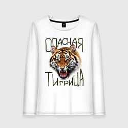 Женский лонгслив Опасная тигрица