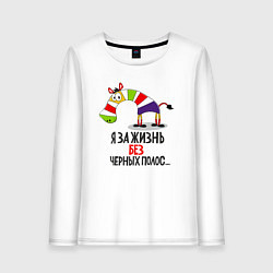 Лонгслив хлопковый женский Я за жизнь без черных полос, цвет: белый
