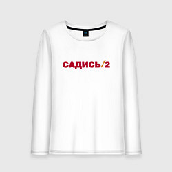 Женский лонгслив Садись 2