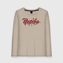 Лонгслив хлопковый женский Вечно Молодой, цвет: миндальный