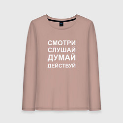 Лонгслив хлопковый женский Смотри Слушай Думай Действуй W, цвет: пыльно-розовый