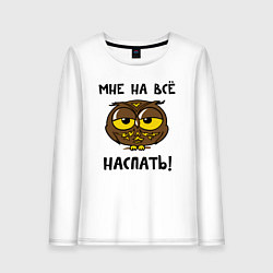 Лонгслив хлопковый женский Мне на все наспать, цвет: белый