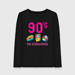 Лонгслив хлопковый женский НЕ ЗАБЫВАЙ 90-е, цвет: черный