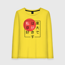 Лонгслив хлопковый женский Я люблю Токио Иероглифами, цвет: желтый