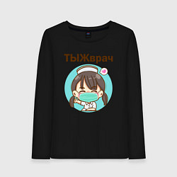 Лонгслив хлопковый женский Медсестра ТЫЖврач Z, цвет: черный