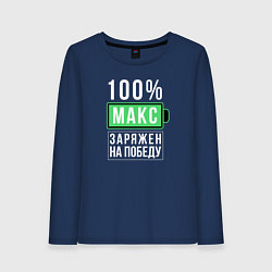 Лонгслив хлопковый женский 100% Макс, цвет: тёмно-синий