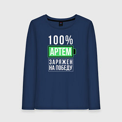 Женский лонгслив 100% Артем